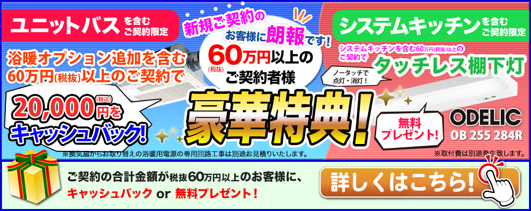 浴室暖房機オプション追加でキャッシュバック！・キッチン棚下灯 無料プレゼント