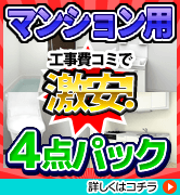 マンション4点パック