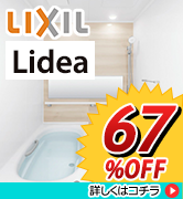 LIXIL　リデア　67％ＯＦＦ！！