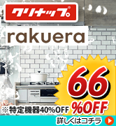 クリナップ　ラクエラ　66％OFF