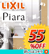 LIXIL　ピアラ　55％OFF