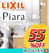 LIXIL　ピアラ　58％OFF