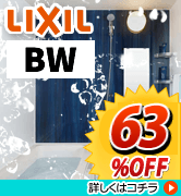 LIXIL　ＢＷ　63％ＯＦＦ！！