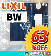 LIXIL　ＢＷ　65％ＯＦＦ！！