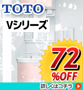 TOTO　Ｖシリーズ　72％OFF