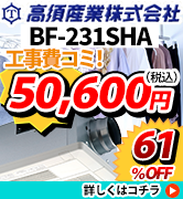 高須産業　BF-231SHA