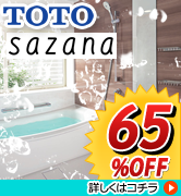 TOTO　サザナ　最大62％OFF