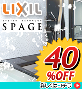 LIXIL　スパージュ　40％OFF