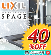 LIXIL　スパージュ　47％OFF