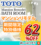 TOTO　マンションリモデル　最大62％OFF