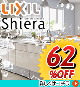 リクシル　シエラ　62％OFF