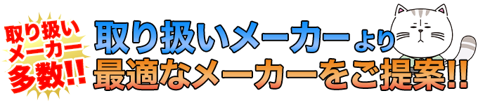 取扱いメーカー多数