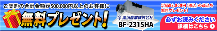浴室暖房乾燥機プレゼント