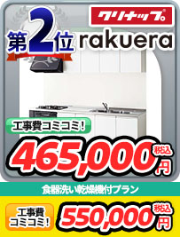 システムキッチン第2位