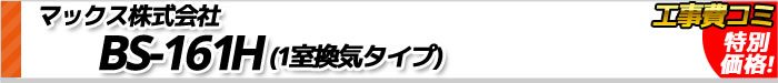 浴室暖房機　マックス株式会社 BS-161H