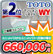 ユニットバス(マンション)第2位