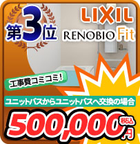 ユニットバス(マンション)第3位