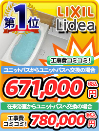 ユニットバス(戸建て)第1位