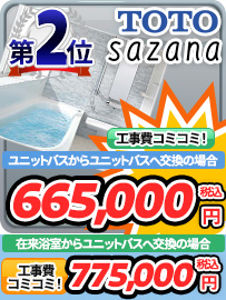 ユニットバス(戸建て)第2位