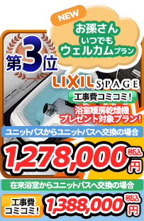 ユニットバス(戸建て)第3位