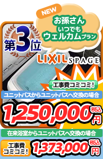 ユニットバス(戸建て)第3位 お孫さんいつでもウェルカムプラン
