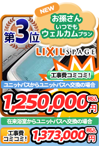 ユニットバス(戸建て)人気第3位 スパージュ BXタイプ お孫さんいつでもウェルカムプラン 1616サイズ 商品本体＋工事費・諸費用全てコミコミ 47%OFF 1,278,000円（税込）