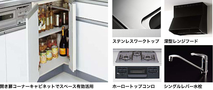 システムキッチン　ラクエラ　L型 開き扉プラン 機能紹介