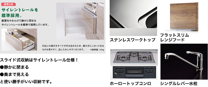 システムキッチン　ラクエラ　I型 スライド収納[基本プラン] 機能紹介