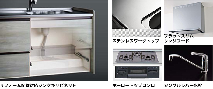 システムキッチン　ラクエラ　I型 [マンションリノベーション]おすすめパッケージ 機能紹介