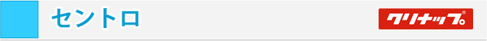 クリナップ セントロ