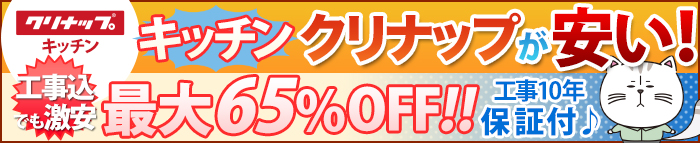 クリナップキッチンが安い！