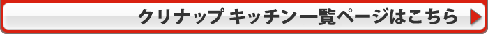 クリナップメーカー詳細ページはこちら