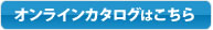 オンラインカタログはこちら