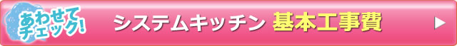 システムキッチン基本工事費はコチラ