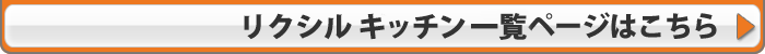 リクシルメーカー詳細ページはこちら