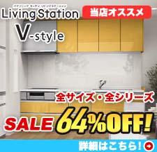 リビングステーション V-Style