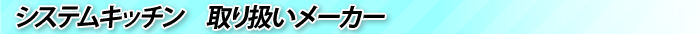 システムキッチン取り扱いメーカー