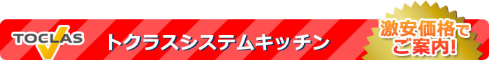 LIXILのキッチンについて