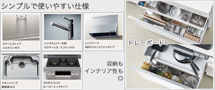 システムキッチン シエラS 基本プラン 機能紹介