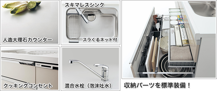 システムキッチン ラクシーナ ベーシックプラン 機能紹介