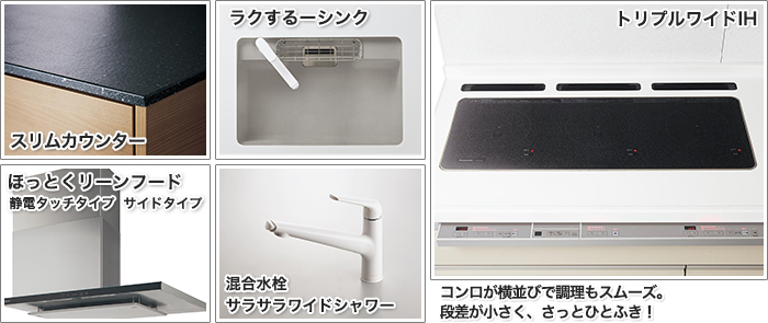 システムキッチン Lクラス セミフロート対面オールラクテクプラン 機能紹介