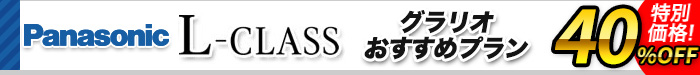 システムキッチン　Lクラス　グラリオおすすめプラン