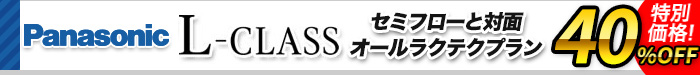 システムキッチン　Lクラス　セミフロート対面オールラクテクプラン