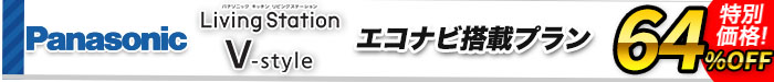 システムキッチン　リビングステーション V-style　エコナビ搭載プラン