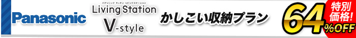 システムキッチン　リビングステーション V-style　かしこい収納プラン