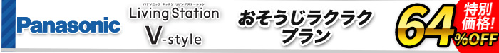 システムキッチン　リビングステーション V-style　おそうじラクラクプラン