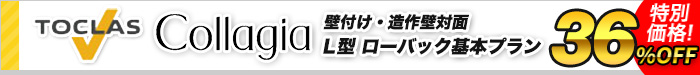 システムキッチン　コラージア　壁付け・造作壁対面 L型 ローバック基本プラン