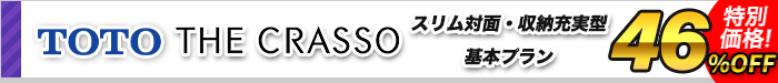 システムキッチン　ザ・クラッソ　スリム対面・収納充実型基本プラン