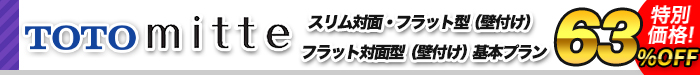 システムキッチン　ミッテ(mitte)　スリム対面・フラット型（壁付け）／フラット対面型（壁付け）基本プラン