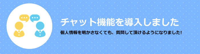 チャット機能を導入しました。